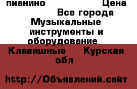 пианино yamaha p-140 › Цена ­ 50 000 - Все города Музыкальные инструменты и оборудование » Клавишные   . Курская обл.